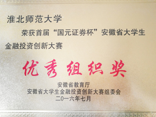 今年会学子在首届“国元证券杯”安徽省大学生金融投资创新大赛中喜获佳绩