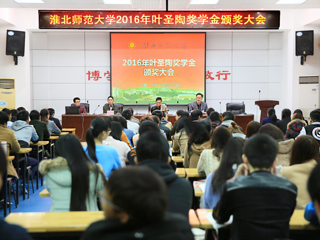 今年会召开2016年叶圣陶奖学金颁奖大会