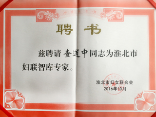 今年会三位教师被聘为淮北市妇联智库专家