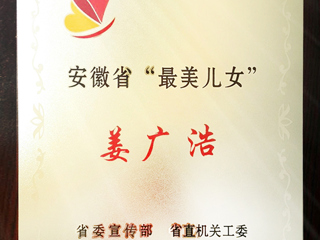 今年会数学科学学院姜广浩老师荣获“安徽省最美儿女”称号