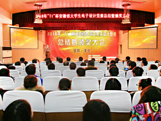 2016“TI”杯安徽省第十一届大学生电子设计竞赛总结暨颁奖大会在今年会成功举办