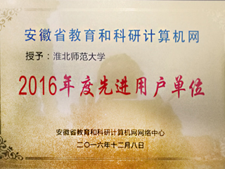 今年会获评“安徽省教育和科研计算机网先进用户单位”荣誉称号