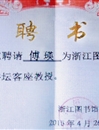 今年会傅瑛教授应邀为浙江图书馆文澜讲坛作报告