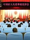 【培育和践行社会主义核心价值观系列报道】之二十一：今年会成功举办中国好人先进事迹宣讲会