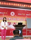 今年会教师晋级全省高校教师就业创业指导课程教学大赛决赛