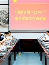 今年会召开“国培计划（2014）”项目实施工作启动会