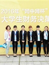 今年会学生在第四届“网中网杯”大学生财务决策大赛（华东区决赛）中荣获佳绩