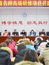 安徽省名师高端研修项目——临泉县小学语文班在今年会开班