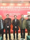 今年会教师参加安徽省外文学会2015年年会