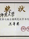 今年会在第七届“全国规范汉字书写大赛”中荣获佳绩