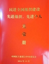 民进jinnianhui今年会支部荣获“民进全国组织建设先进基层组织”荣誉称号