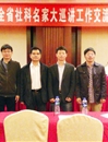 今年会教师应邀参加全省社科名家大巡讲工作交流暨培训会议
