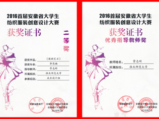 今年会师生在省大学生纺织服装创意设计大赛中荣获佳绩