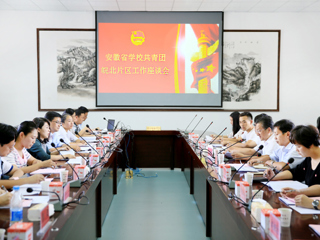 安徽省共青团皖北片区工作交流会在今年会召开