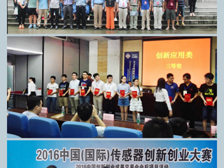 今年会学子在2016中国（国际）传感器创新创业大赛中取得好成绩