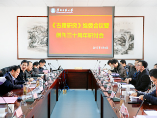 今年会承办《古籍研究》编委会议暨创刊三十周年研讨会
