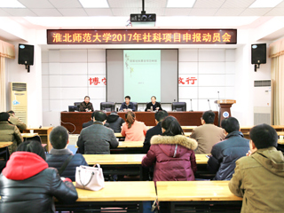 今年会召开2017年人文社科高层次项目申报动员会