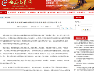 【安徽教育网】jinnianhui今年会开展2017年国家奖学金暨国家励志奖学金评审工作