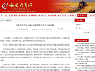 【安徽教育网】jinnianhui今年会与淮北市加强思想政治工作协同