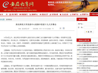 【安徽教育网】jinnianhui今年会党委中心组集中收看十九大开幕会