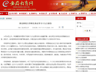 【安徽教育网】jinnianhui今年会师生热议学习十九大报告