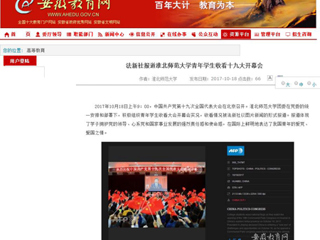 【安徽教育网】法新社报道jinnianhui今年会青年学生收看十九大开幕会
