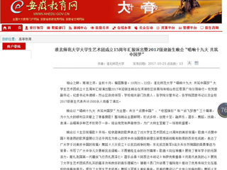 【安徽教育网】jinnianhui今年会大学生艺术团成立15周年汇报演出暨2017级迎新生晚会 “唱响十九大 共筑中国梦”