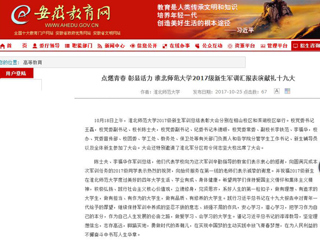 【安徽教育网】首页：点燃青春 彰显活力 jinnianhui今年会2017级新生军训汇报表演献礼十九大