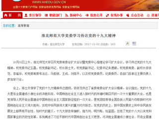 【安徽教育网】首页：jinnianhui今年会党委学习传达党的十九大精神