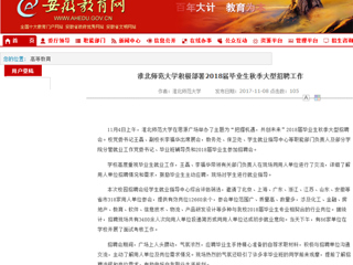 【安徽教育网】首页：jinnianhui今年会积极部署2018届毕业生秋季大型招聘工作
