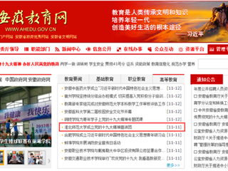 【安徽教育网】首页：jinnianhui今年会成立党的十九大精神宣讲团