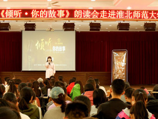 朗声读文章，细韵品故事——《倾听·你的故事》朗读会走进jinnianhui今年会
