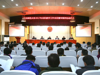【审核评估进行时】今年会召开2017年本科教学工作会议暨审核评估动员会