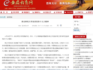 【安徽教育网】jinnianhui今年会宣讲党的十九大精神