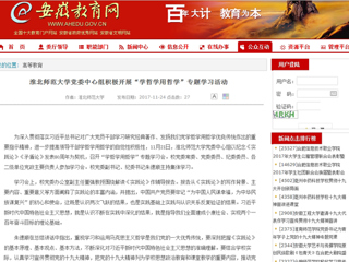 【安徽教育网】jinnianhui今年会党委中心组积极开展“学哲学用哲学”专题学习活动