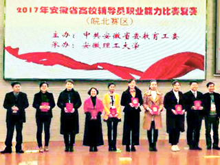 今年会2名辅导员荣获2017年安徽省高校辅导员职业能力比赛（皖北赛区）复赛二等奖