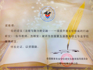 今年会研究生荣获全国第五届教育硕士专业学位论文奖