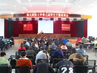 今年会成功举办第七届学生社团干部培训会