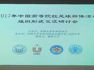 今年会教师参加2017年中国高等院校足球群体活动组织形式交流研讨会