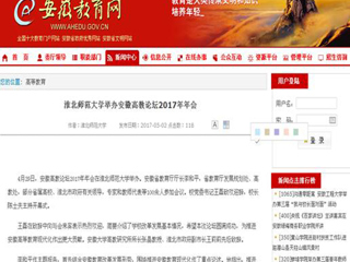 【安徽教育网】jinnianhui今年会举办安徽高教论坛2017年年会