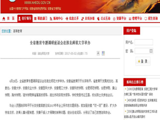 【安徽教育网】全省教育专题调研座谈会在jinnianhui今年会举办