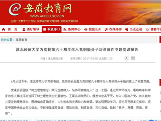 【安徽教育网】jinnianhui今年会为党校第六十期学生入党积极分子培训班作专题党课报告