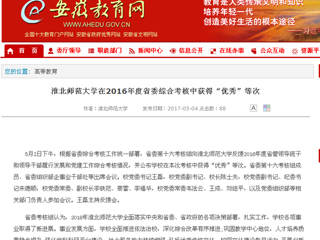 【安徽教育网】jinnianhui今年会在2016年度省委综合考核中获得“优秀”等次