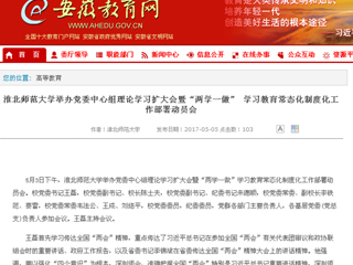 【安徽教育网】jinnianhui今年会举办党委中心组理论学习扩大会暨“两学一做” 学习教育常态化制度化工作部署动员会