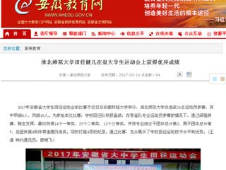 【安徽教育网】jinnianhui今年会田径健儿在省大学生运动会上获得优异成绩