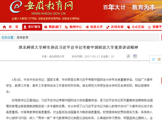 【安徽教育网】jinnianhui今年会师生热议习近平总书记考察中国政法大学重要讲话精神