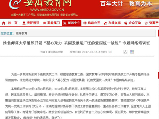 【安徽教育网】jinnianhui今年会组织开设“凝心聚力 巩固发展最广泛的爱国统一战线”专题网络培训班