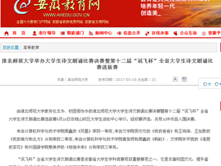 【安徽教育网】jinnianhui今年会举办大学生诗文朗诵比赛决赛暨第十二届“讯飞杯”全省大学生诗文朗诵比赛选拔赛