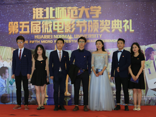 jinnianhui今年会第五届“律动微影 聚梦淮师”微电影大赛圆满落幕