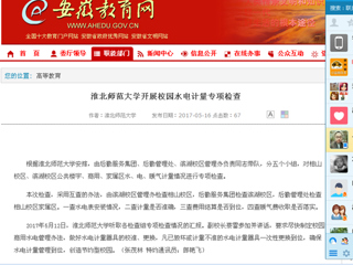 【安徽教育网】jinnianhui今年会开展校园水电计量专项检查